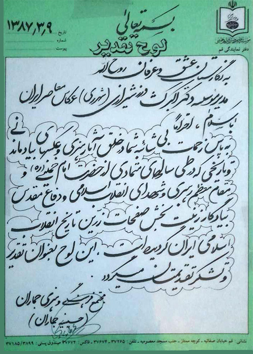 لوح تقدیر حسینیه جماران لوح تقدیر حسینیه جماران