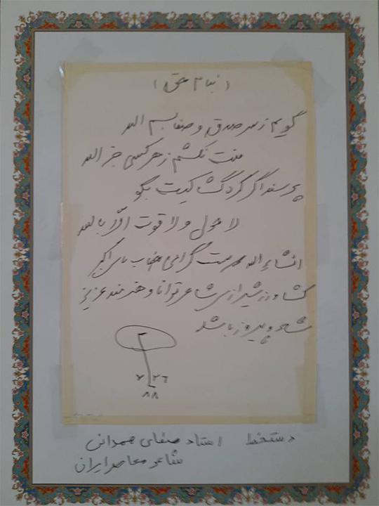 شعر استاد صفای همدانی ‌به استاد اکبر کشاورز شیرازی