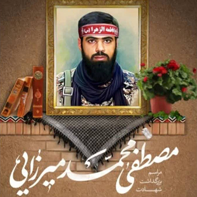شهید مصطفی محمد میرزایی شهید مصطفی محمد میرزایی